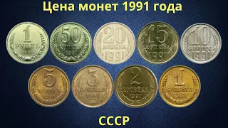 The real price of coins of the USSR in 1991.