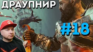 ПРОХОЖДЕНИЕ GOD OF WAR RAGNAROK С РУССКОЙ ОЗВУЧКОЙ, часть 18 - Драупнир