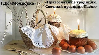 «Православные традиции  Светлый праздник Пасхи»