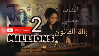 طال غيابك ، لا تبكيش، ماضنيت نتفارقو🎼 لملك الاحساس/صنف الراي,الشاب حسني، Cover   بالقانون 🇲🇦🇩🇿