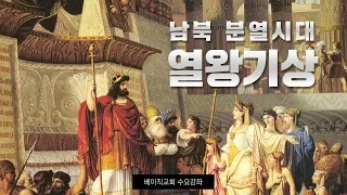 6-1강 남북 분열시대 - 열왕기상(베이직교회 수요강좌)