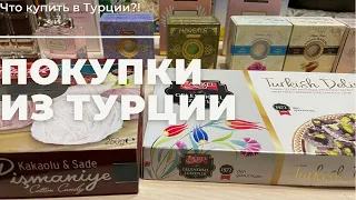 Наши покупки 🛍 из Турции. Сладости, мыло и кожа.