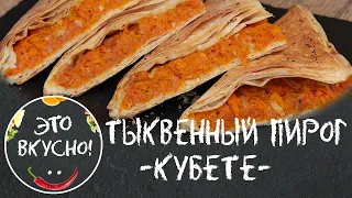 ТАКОЙ ТЫКВЕННЫЙ ПИРОГ ВЫ ТОЧНО НЕ ЕЛИ 😮 КУБЕТЕ:  НЕОБЫКНОВЕННО ВКУСНАЯ ВЫПЕЧКА С ТЫКВОЙ 😋