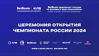 Церемония открытия чемпионат России 2024