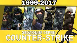 Эволюция серии игр Counter  1999-2017