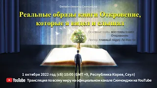 Реальные образы книги Откровение, которые я видел и слышалㅣОнлайн семинар Синчонджи