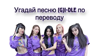 Угадай песню (G)I-DLE по ПЕРЕВОДУ.