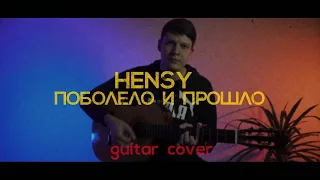 HENSY - Поболело и прошло (cover by Denis Astrov/кавер Денис Астров)