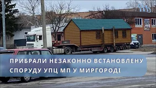 Каплички УПЦ МП у Миргороді не буде. Демонтували незаконно встановлений МАФ