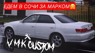 ПОЕЗДКА В СОЧИ ЗА TOYOTA MARK2/ИСПЫТАНИЕ ДРУЖБЫ ДОРОГОЙЧ.1