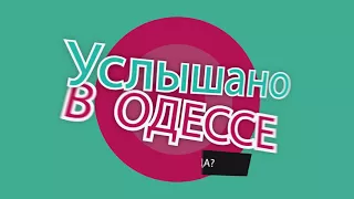 Услышано в Одессе- №28! Смешные одесские фразы и выражения!