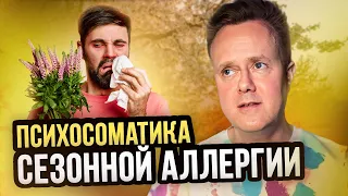 Психосоматика сезонной аллергии