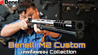 Benelli M2 Custom เทพ / แต่งปืนสไตล์ TacticoolBoB / สุดในสาย Performance / แข่งขัน