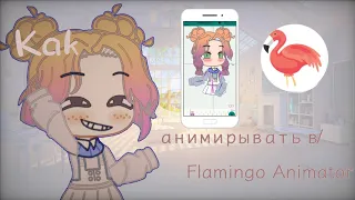 Как сделать кости в Flamingo Animator?/сани кит