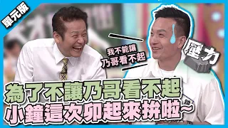 背負期待的男人！為了不讓乃哥看不起，小鐘這次卯起來拚啦~│形容詞TEMPO│天才衝衝衝EP824-1│2022.06.25