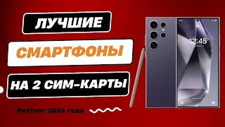 ТОП-6. Лучшие смартфоны с двумя сим-картами - Рейтинг 2024. Какой смартфон с 2-мя сим картами купить