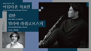 Han Kim plays Sonatina for clarinet & piano, Op. 29 by Malcolm Arnold