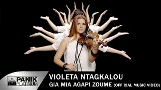 Βιολέτα Νταγκάλου - Για Μια Αγάπη Ζούμε - Official Music Video
