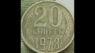 20 копеек 1978 года.