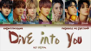 NCT DREAM – Dive Into You [ПЕРЕВОД НА РУССКИЙ/КИРИЛЛИЗАЦИЯ Color Coded Lyrics]