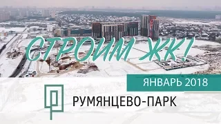 ЖК Румянцево-Парк. Январь 2018 г. Динамика строительства.