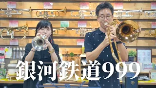 【銀河鉄道999】トランペット＆トロンボーンで演奏してみた！(コラボレーション)