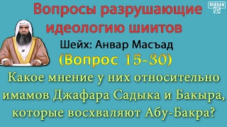 Какое мнение у них относительно имамов  Джафара Садыка и Бакыра,которые восхваляют Абу-Бакра?(15-30)