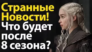 Странные Новости от НВО! Что будет после финала 7, 8 сезонов Игры Престолов?