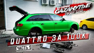 Свап AUDI A4 B8 на полный привод во дворе! В чем подвох? Часть 1