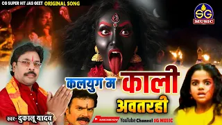 कलयुग म काली अवतरही || Kalyug Ma Kali Awatarhi || दुकालू यादव || Dukalu Yadav || Jas Geet