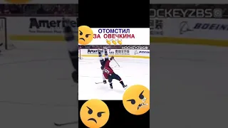 Отомстил за  Овечкина            ⛸️🏑🏒🥌