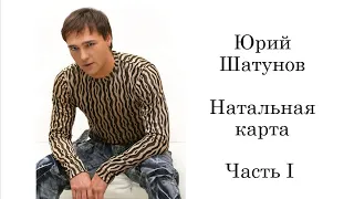 Юрий Шатунов. Натальная карта. Часть 1.