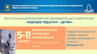 "Основы классического танца". Классический танец для начинающих. 5-11 класс