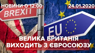 Випуск новин за 12:00: Підписали угоду про Brexit