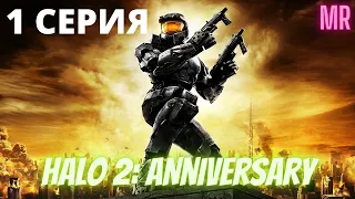 HALO 2:ANNIVERSARY.1 СЕРИЯ. Сложность "Легендарная / Legendary difficulty" | Icarus & Flamerich (MR)