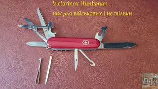 EDC 10. Victorinox Huntsman. Солідний набір інструментів, який можна вмістити в кишені чи сумці.