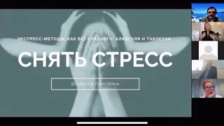 Стресс-менеджмент | вебинар по снижению стресса