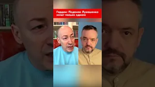 Гордон: Подонок Лукашенко хочет только одного #shorts