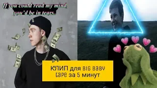 КЛИП для Big Baby Tape за 5 минут//#изиклип