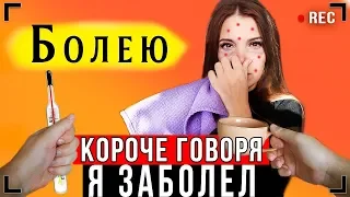 КОРОЧЕ ГОВОРЯ, Я ЗАБОЛЕЛ [От первого лица] - Я БОЛЬНОЙ