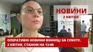 Оперативні новини Вінниці за 2 квітня 2022 року, станом на 13:00