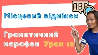 Польська з любовʼю – Граматичний марафон – Урок 12