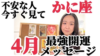 決断と迷い。かに座の優しさがもろに出る4月、手放すことを意識してみて。解放が起こります。【かに座4月のメッセージ】