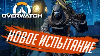 Испытание «Кодекс насилия» от Жнеца | OVERWATCH | !РОЗЫГРЫШ