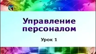 Управление персоналом. Урок 1. Введение в дисциплину