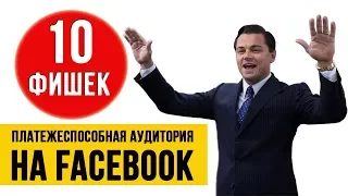 Как найти Платежеспособную Аудиторию на Facebook?