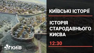 Як жили кияни у часи Середньовіччя (Київськи історії 11.12.20)