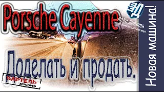 Porsche Cayenne продан, и Киря купил это… зачем