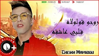 Nouvelle Cheikh Mamido - Roho Gololah روحو قولولاه - Avec Tipo Belabasse