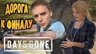 ФИНАЛ►Days Gone / Жизнь после [PS4 Pro] Прохождение #14